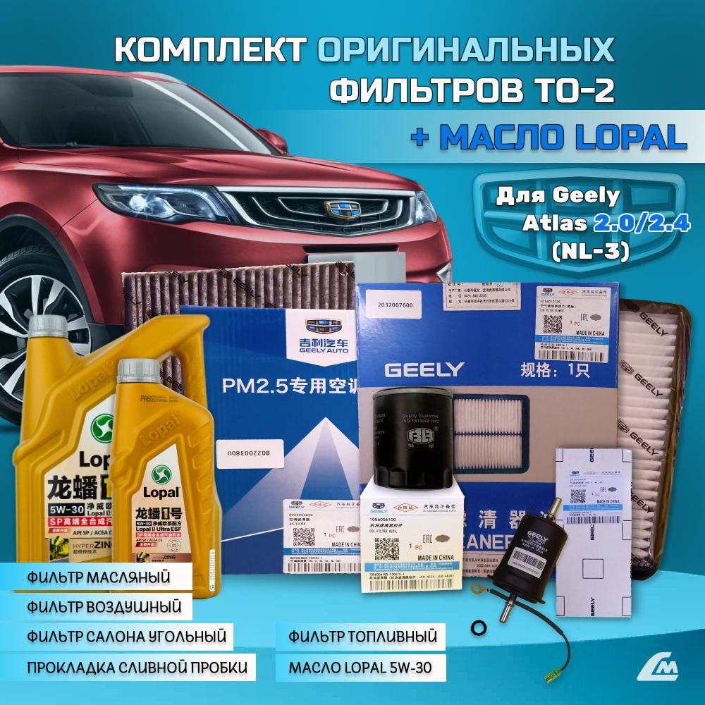 ФОТО Liana.Market GA2XTO2LOPAL Комплект ТО-2 Geely Atlas 2.x