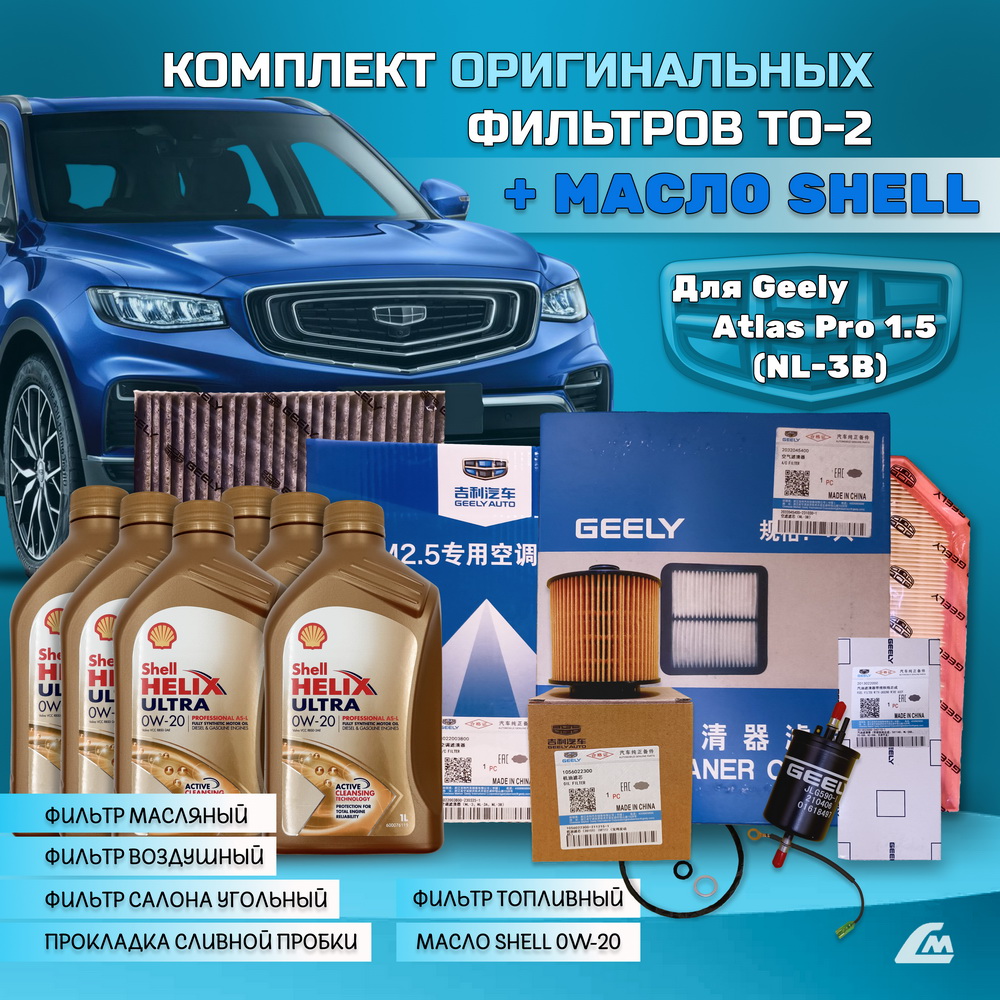 ФОТО Liana.Market GAP15TO2SHELL Комплект ТО-2 Geely Atlas Pr
