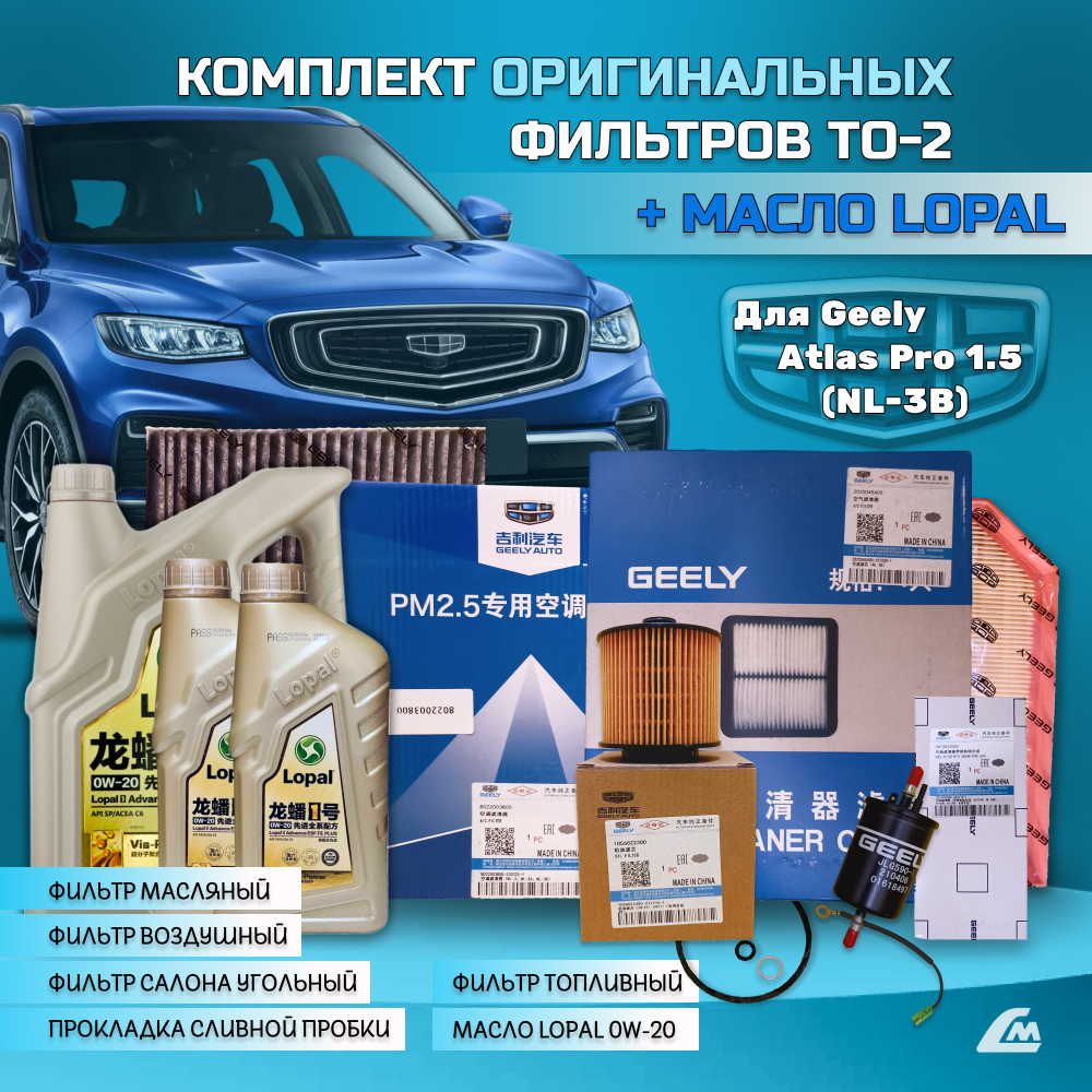 ФОТО Liana.Market GAP15TO2LOPAL Комплект ТО-2 Geely Atlas Pr