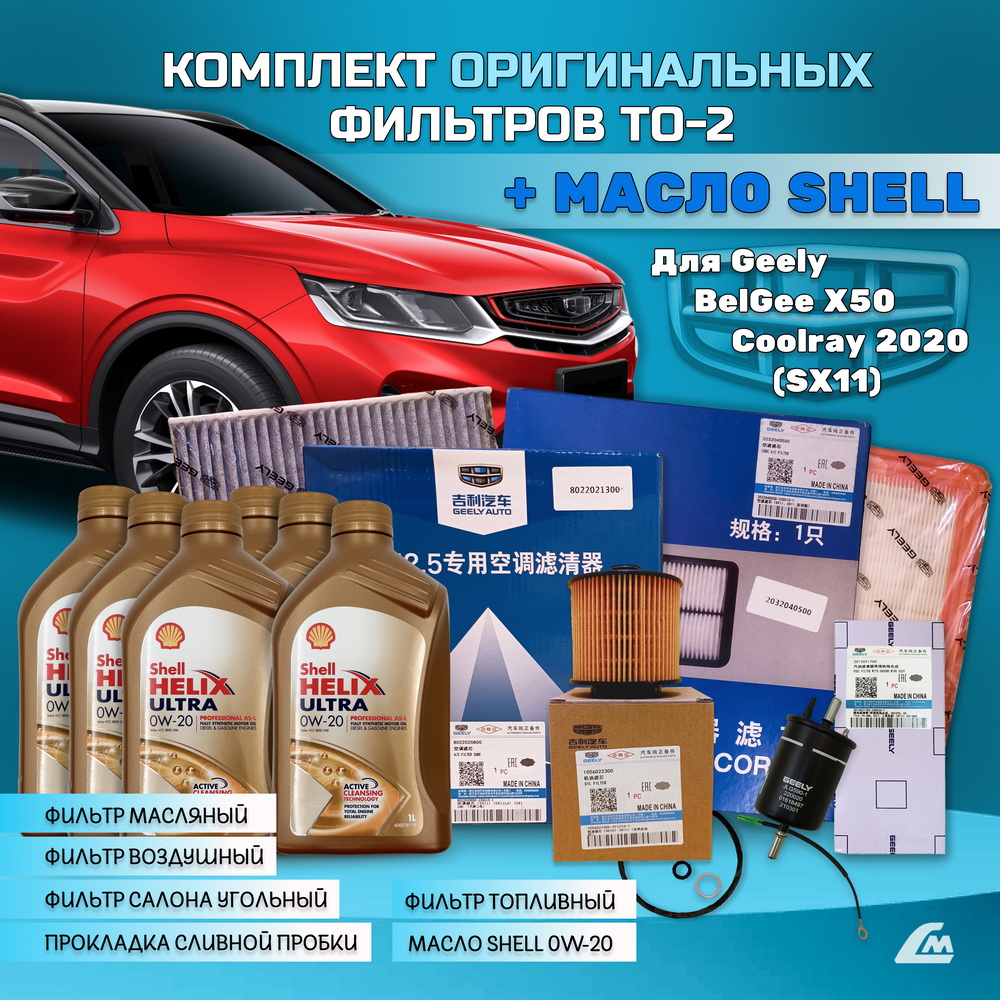 ФОТО Liana.Market GCR15TO2SHELL Комплект ТО-2 Geely Coolray 