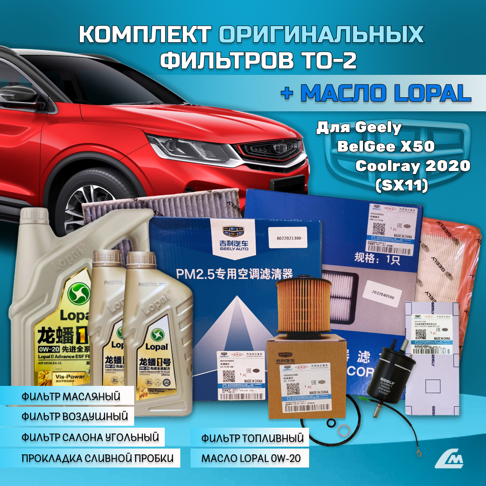 ФОТО Liana.Market GCR15TO2LOPAL Комплект ТО-2 Geely Coolray 