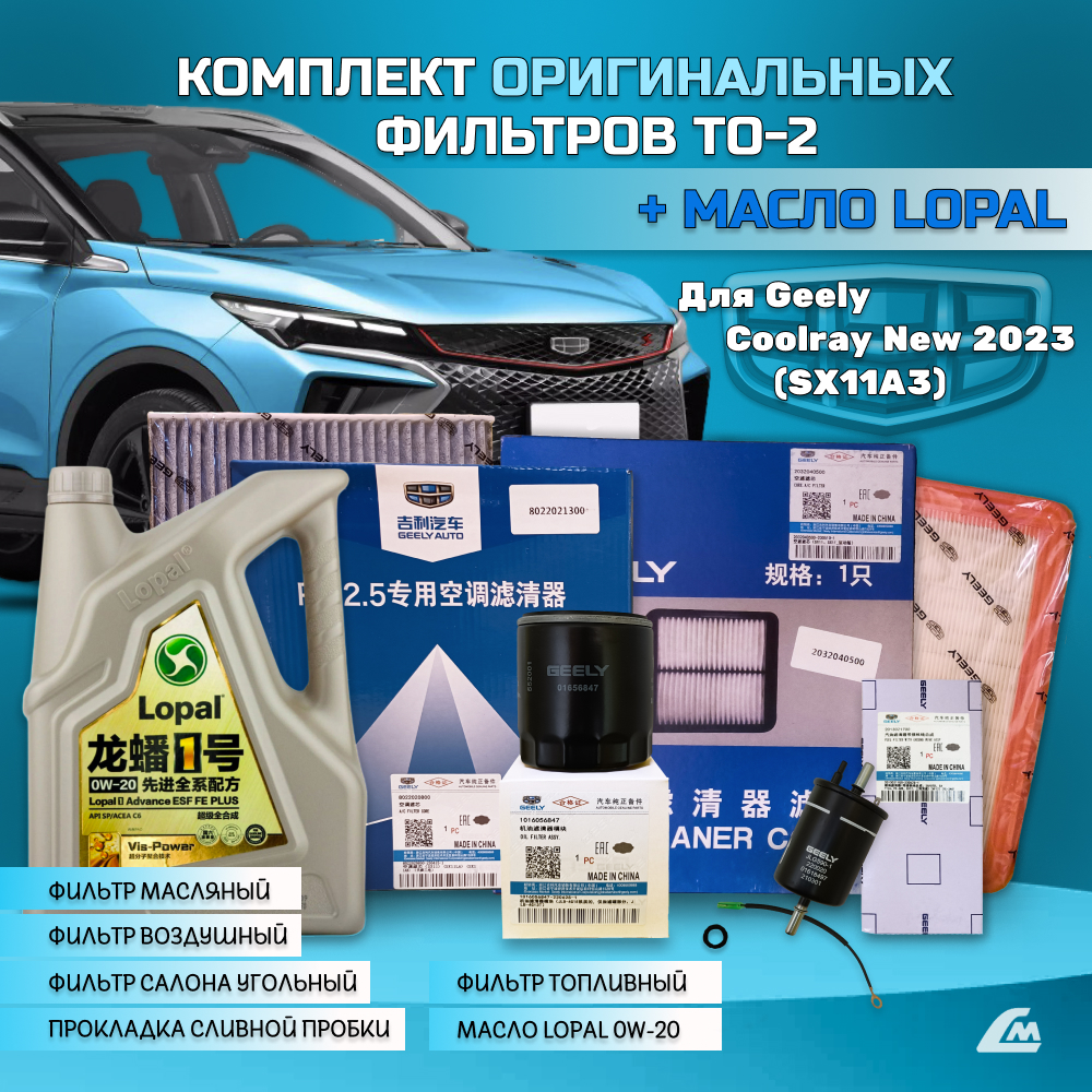 ФОТО Liana.Market GCR15TO2LOPALREST Комплект ТО-2 Geely Cool