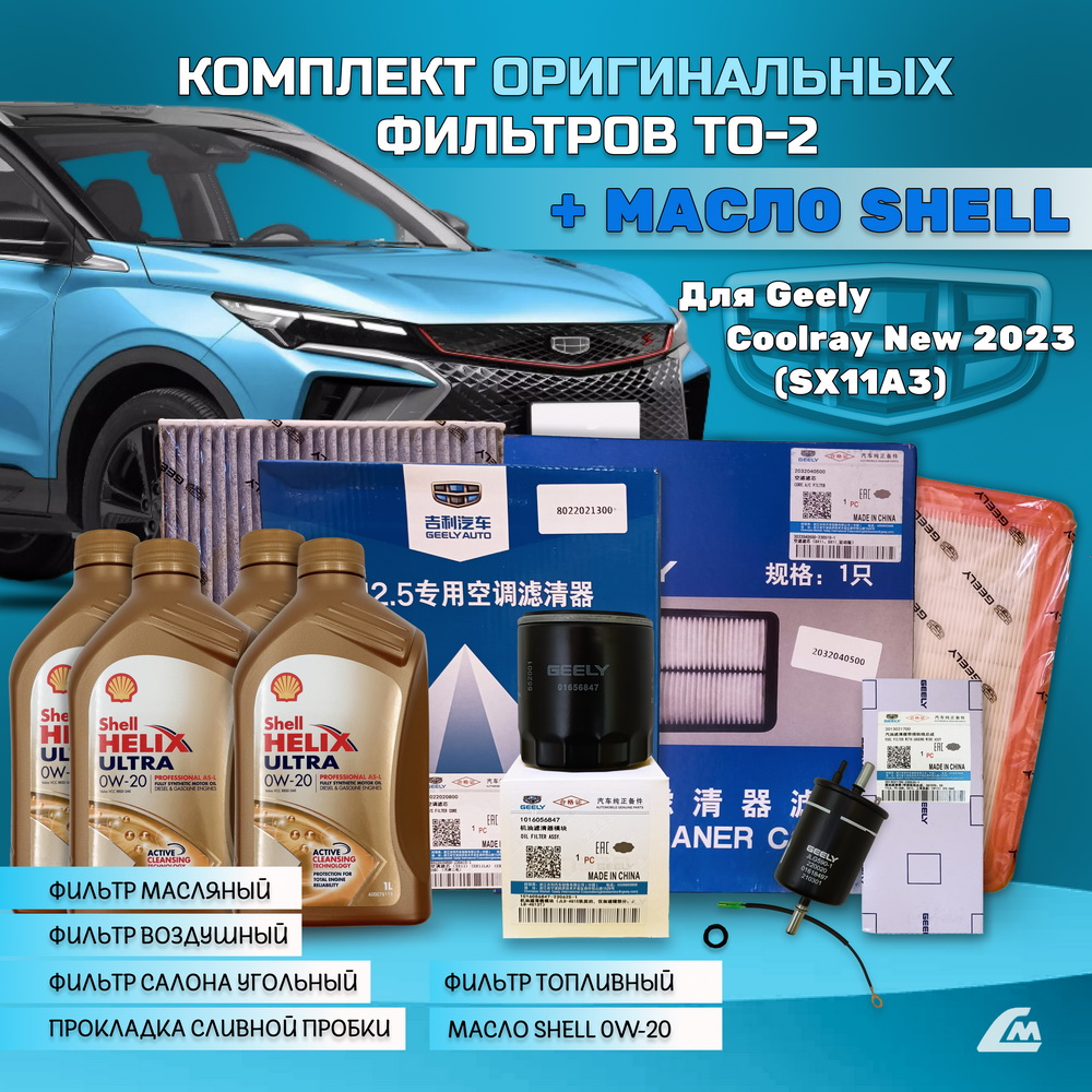 ФОТО Liana.Market GCR15TO2SHELLREST Комплект ТО-2 Geely Cool