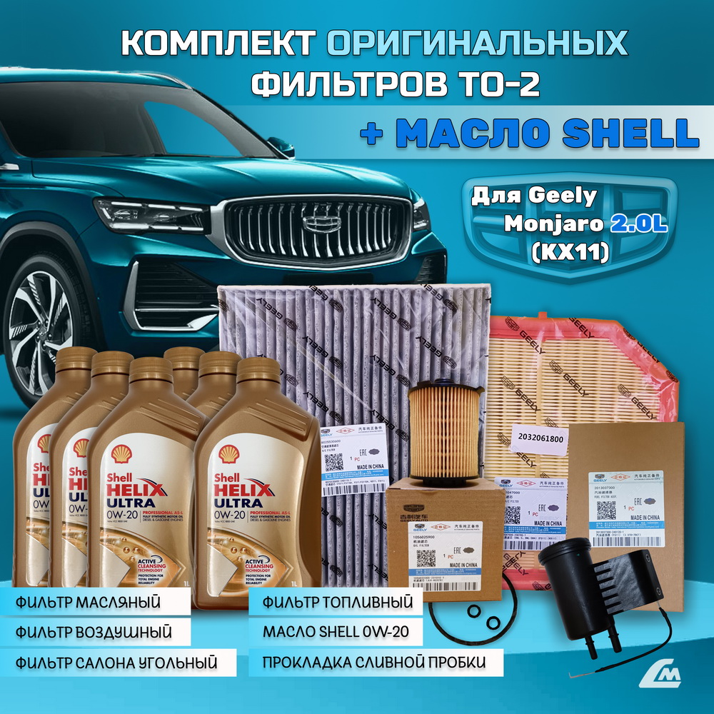 ФОТО Liana.Market GMJ20TO2SHELL Комплект ТО-2 Geely Monjaro 
