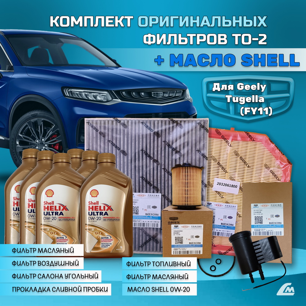 ФОТО Liana.Market GTG20TO2SHELL Комплект ТО-2 Geely Tugella 
