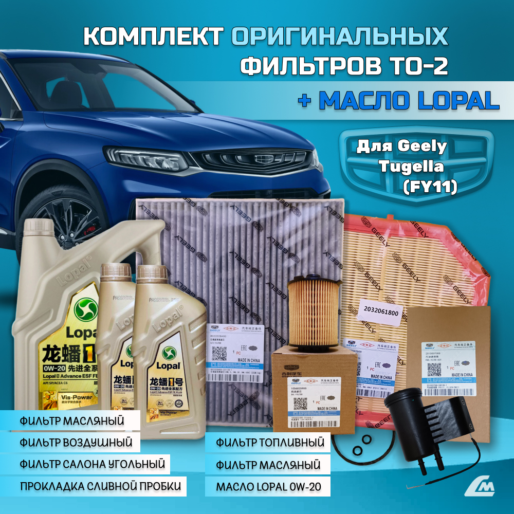 ФОТО Liana.Market GTG20TO2LOPAL Комплект ТО-2 Geely Tugella 