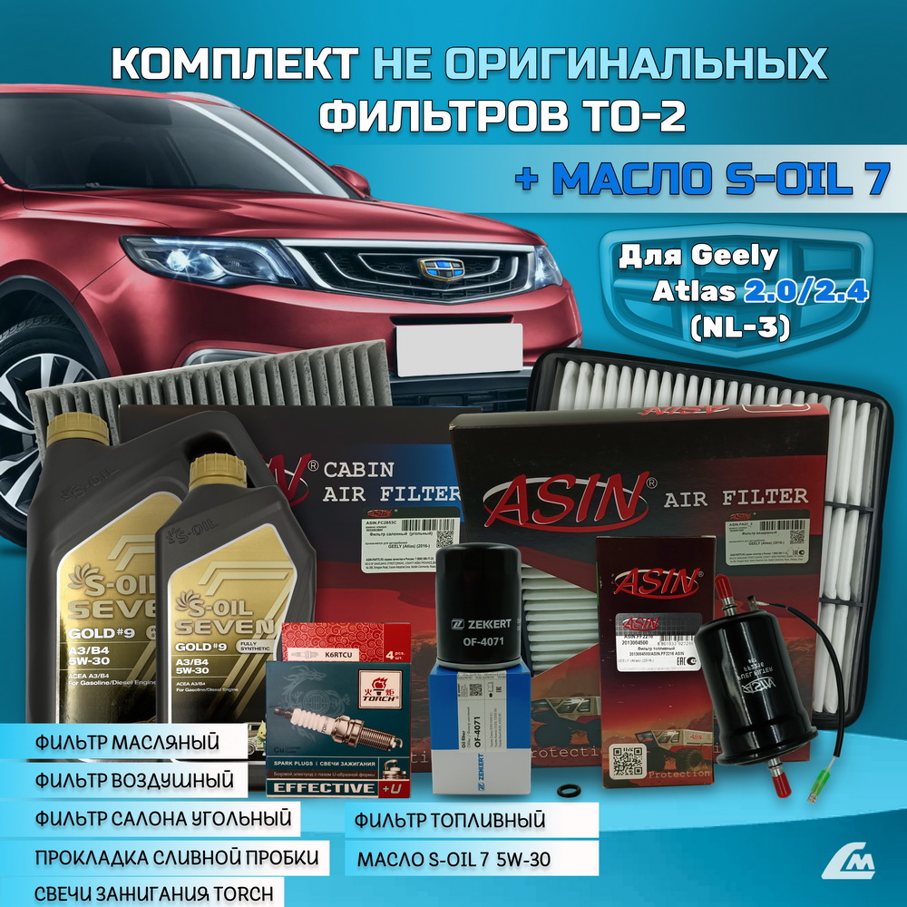 ФОТО Liana.Market GA2XTO4NSOIL Комплект ТО-4 Geely Atlas 2.x