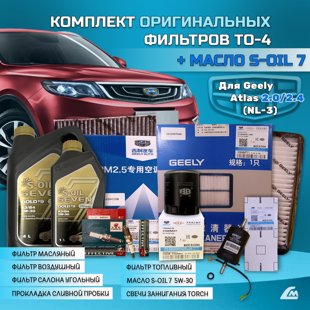 ФОТО Liana.Market GA2XTO4SOIL Комплект ТО-4 Geely Atlas 2.x: