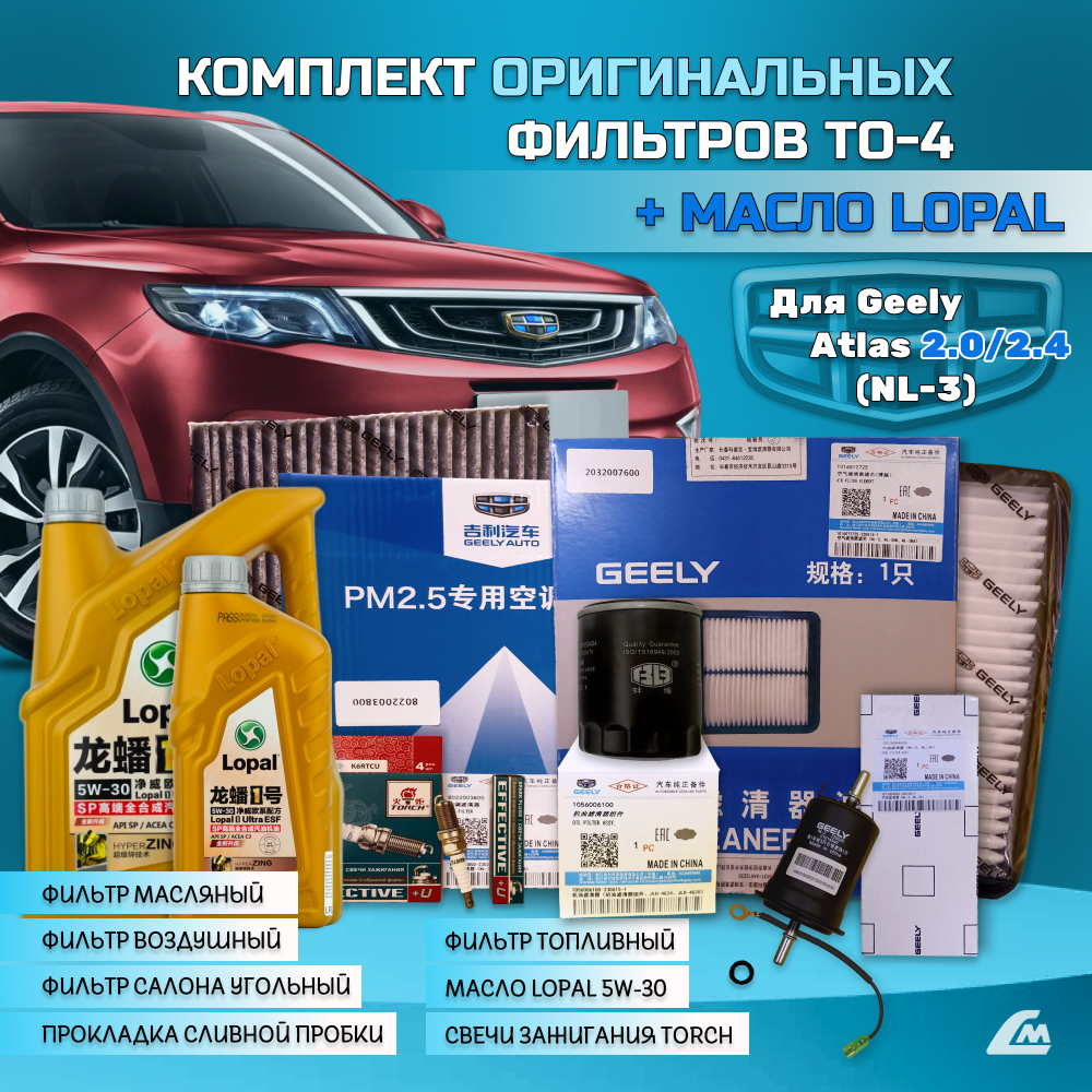 ФОТО Liana.Market GA2XTO4LOPAL Комплект ТО-4 Geely Atlas 2.x