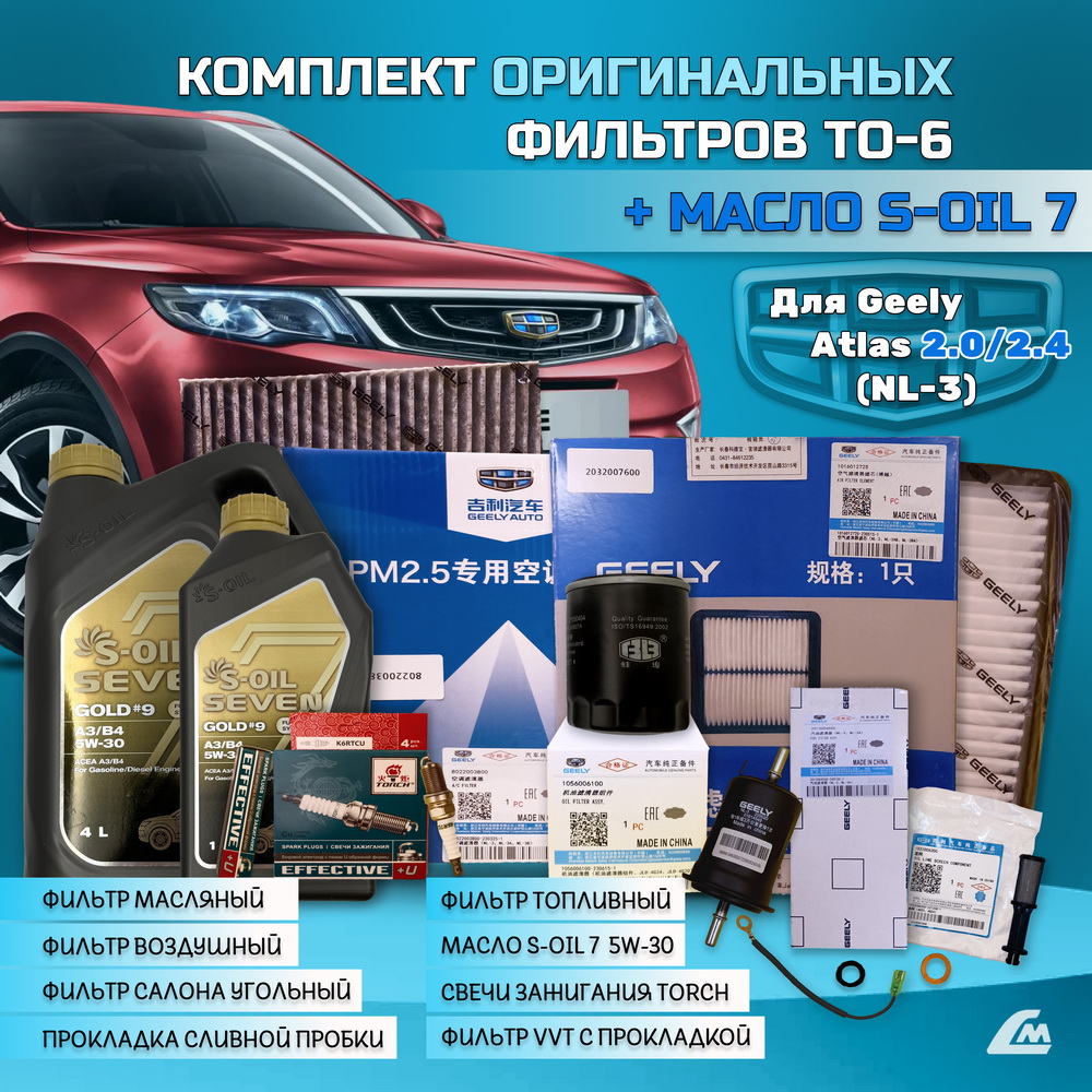 ФОТО Liana.Market GA2XTO6SOIL Комплект ТО-6 Geely Atlas 2.x:
