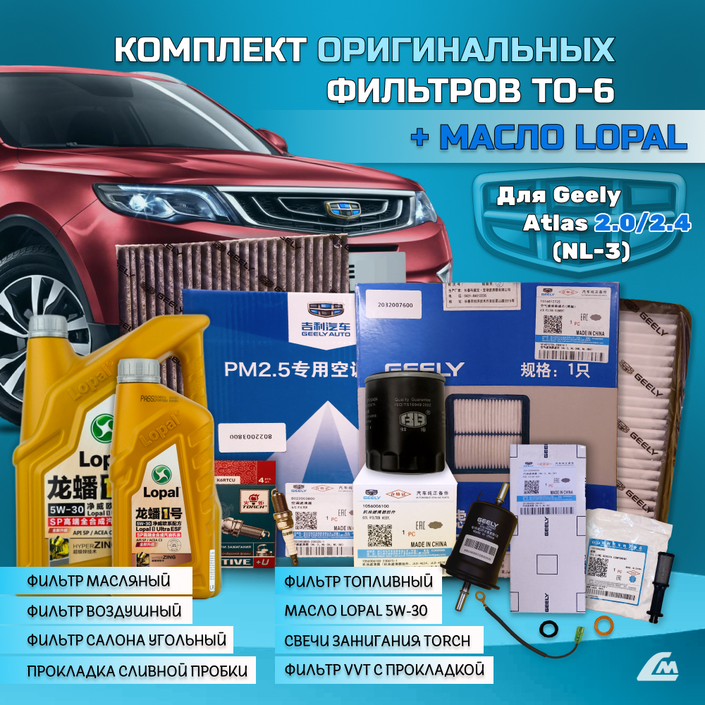 ФОТО Liana.Market GA2XTO6LOPAL Комплект ТО-6 Geely Atlas 2.x