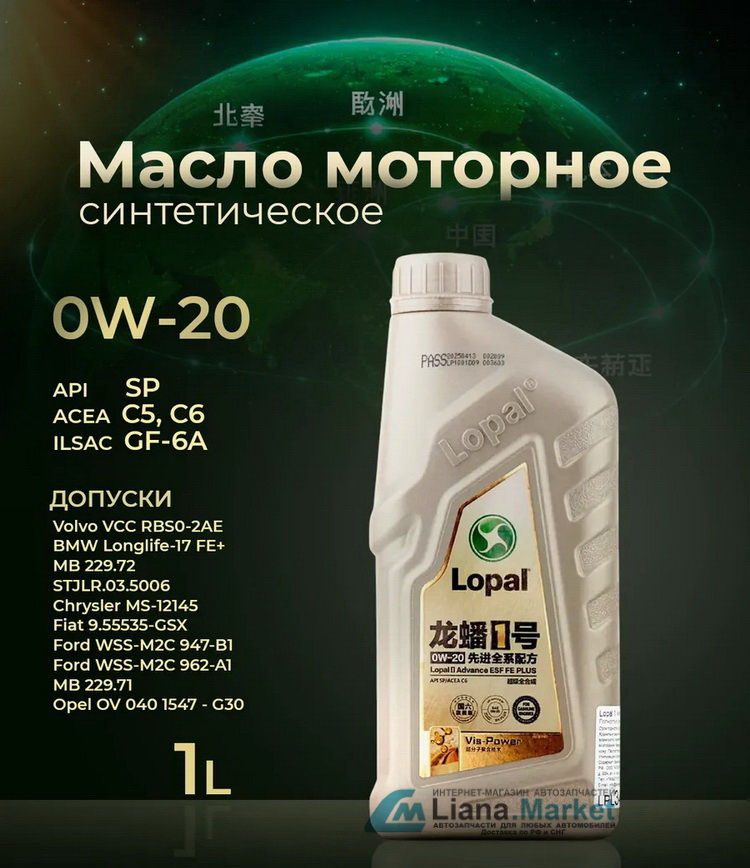 ФОТО Geely LP0W20AFS1L Масло моторное Lopal 1 Advanced Fully