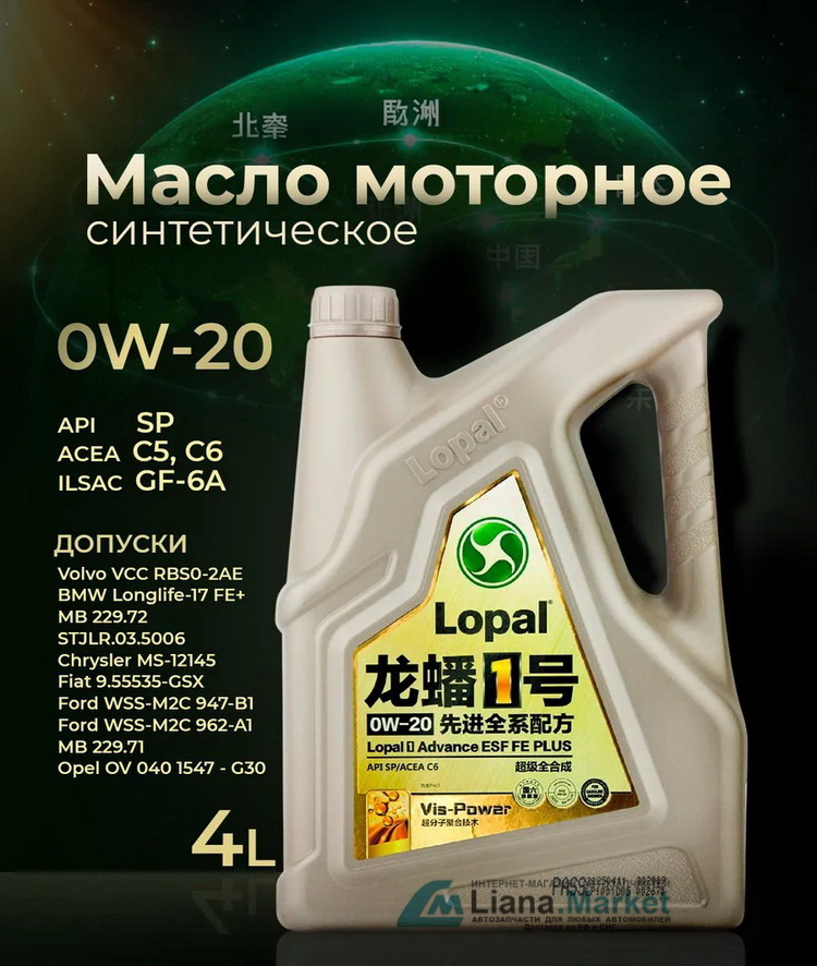 ФОТО Geely LP0W20AFS4L Масло моторное Lopal 1 Advanced Fully