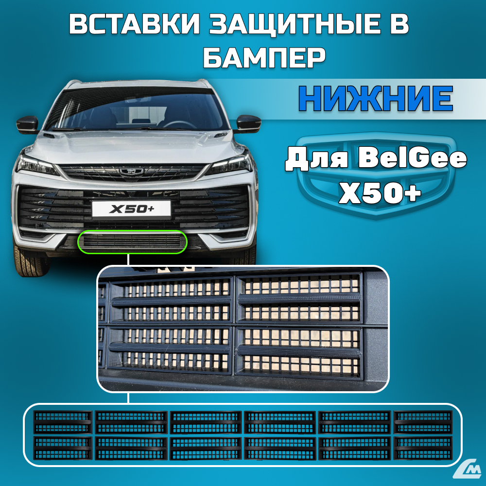 ФОТО Liana.Market LMVVBBX50PN Вставки в бампер Belgee X50+ н