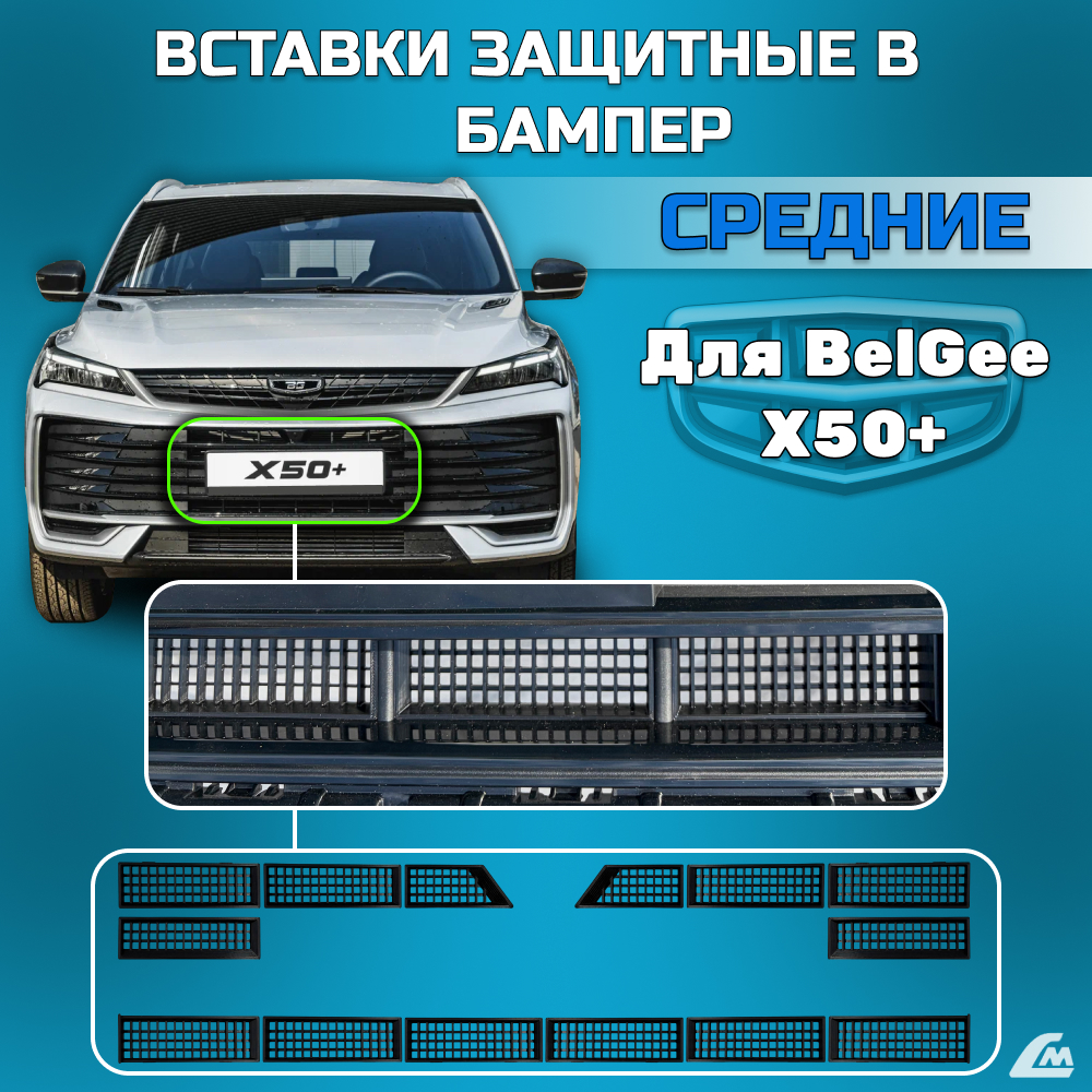 ФОТО Liana.Market LMVVBBX50PS Вставки в бампер Belgee X50+ с