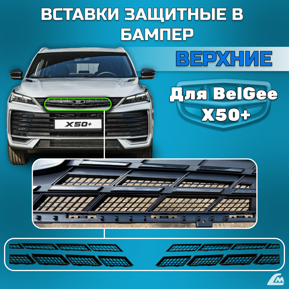ФОТО Liana.Market LMVVBBX50PV Вставки в бампер Belgee X50+ в