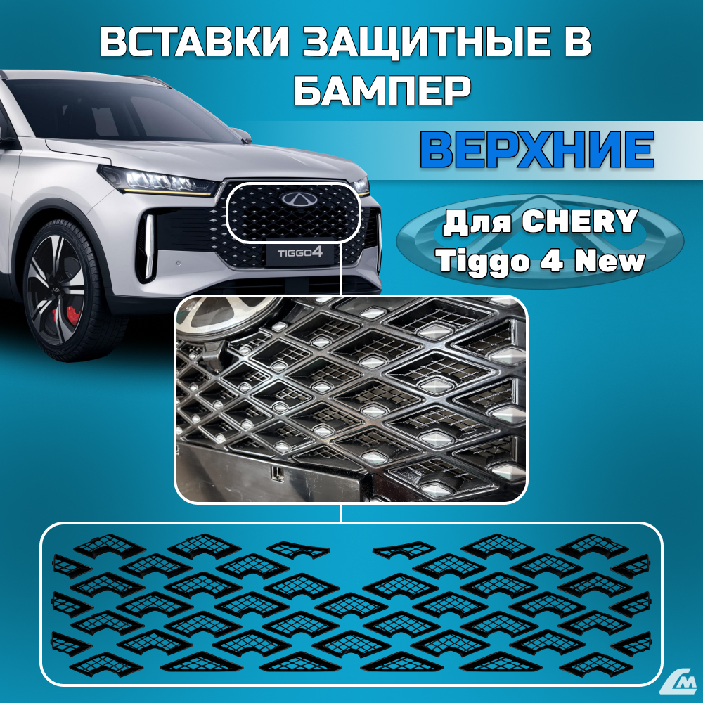 ФОТО Liana.Market LMVCT4NV Вставки в бампер Chery Tiggo 4 Ne