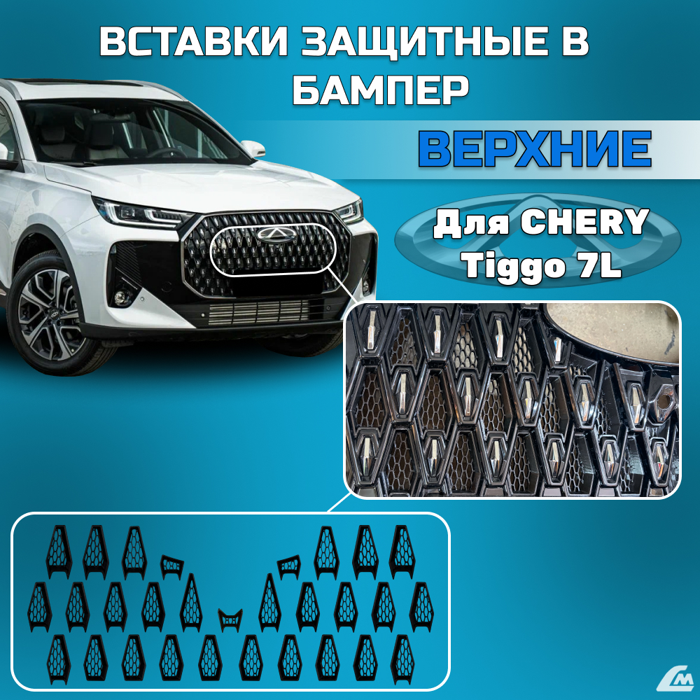 ФОТО Liana.Market LMVCT7L Вставки в бампер Chery Tiggo 7L ве