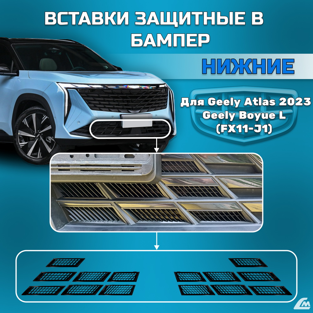 ФОТО Liana.Market LMVGARN Вставки в бампер Geely Atlas 2023-