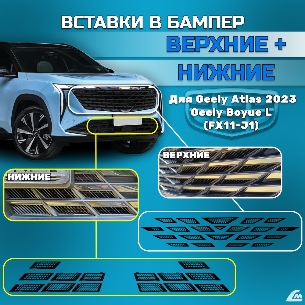 ФОТО Liana.Market LMVGARVN Вставки в бампер Geely Atlas 2023