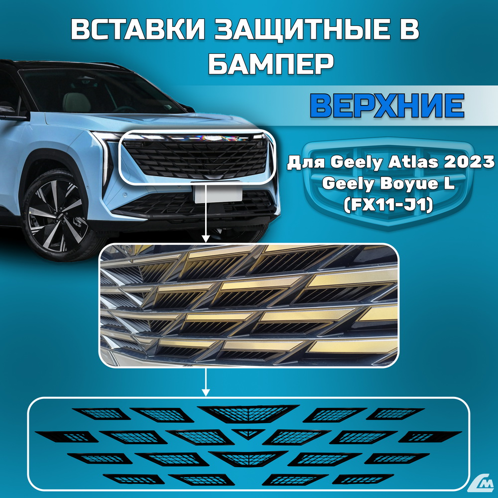 ФОТО Liana.Market LMVGARV Вставки в бампер Geely Atlas 2023-
