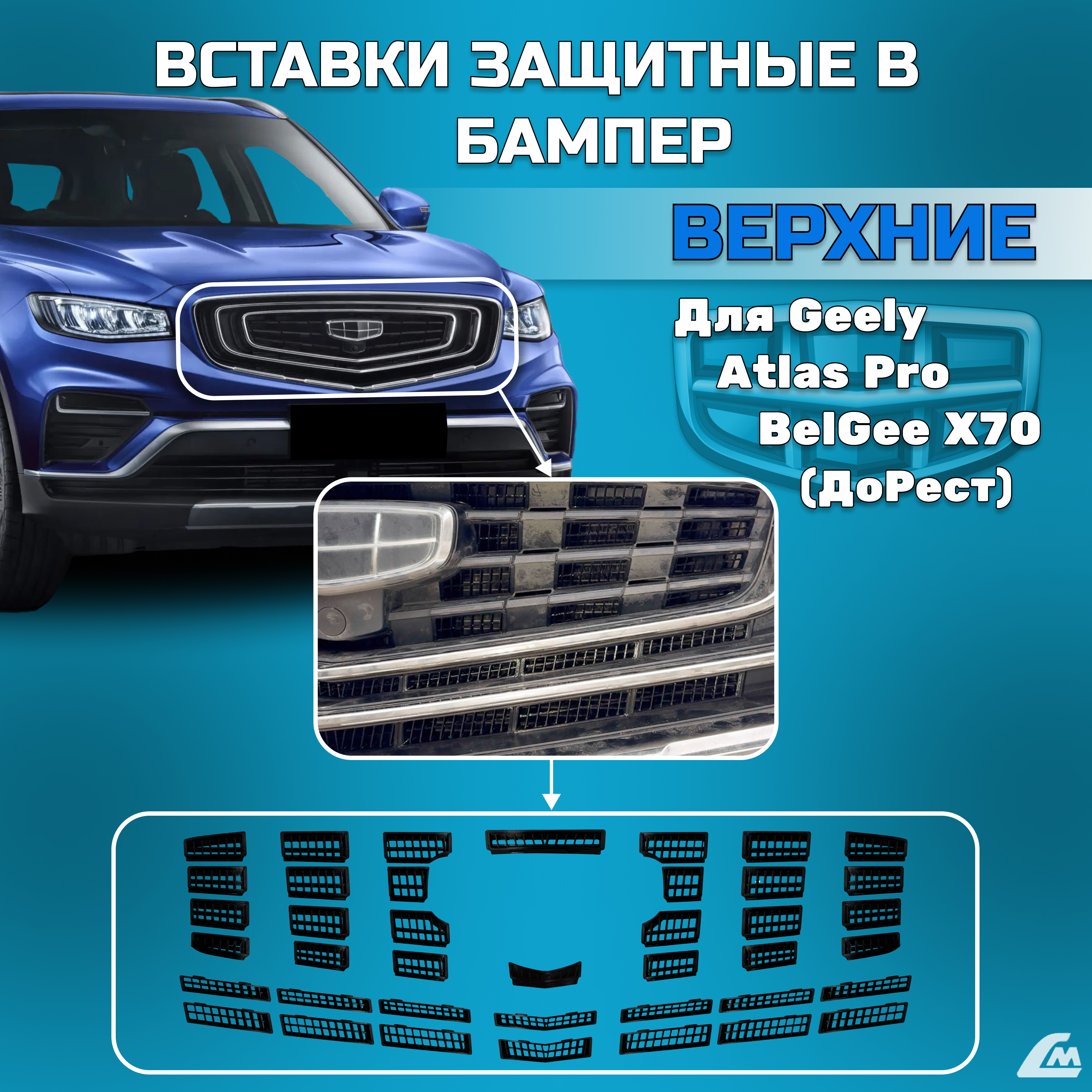 ФОТО Liana.Market LMVGAPV Вставки в бампер Geely Atlas Pro, 