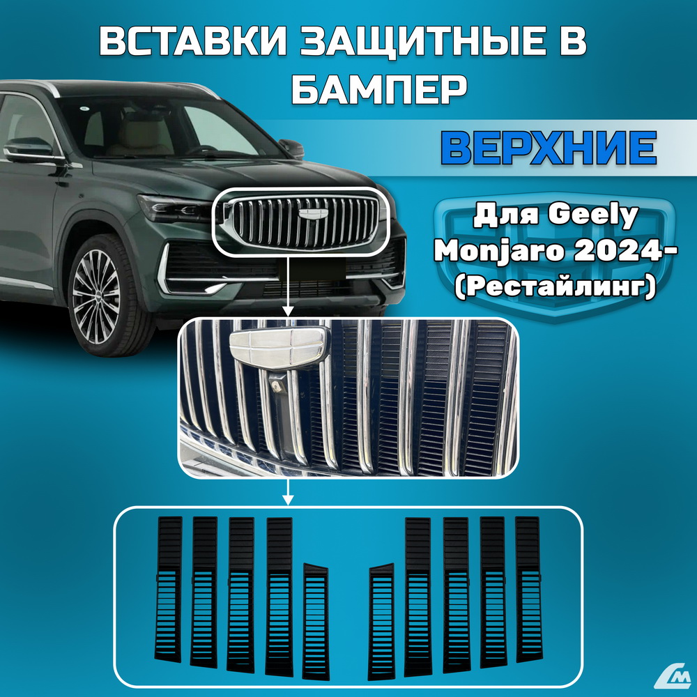 ФОТО Liana.Market VGMVHREST Вставки в бампер Geely Monjaro  