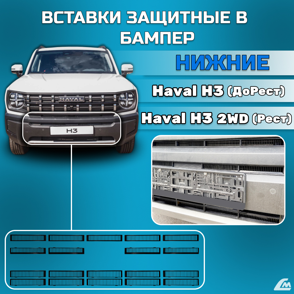 ФОТО Liana.Market LMVVBHH3 Вставки в бампер Haval H3 (ДоРест