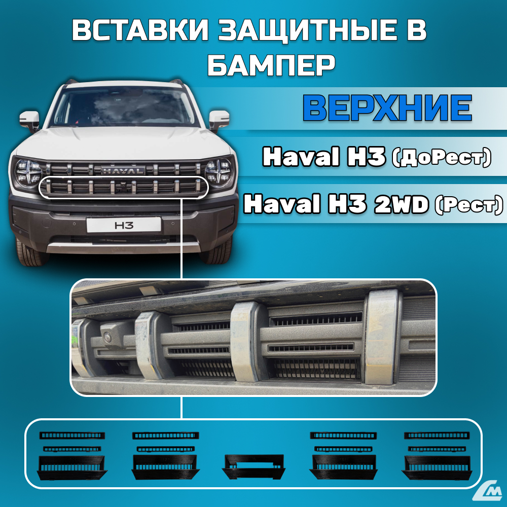 ФОТО Liana.Market LMVVBHH3V Вставки в бампер Haval H3 (ДоРес