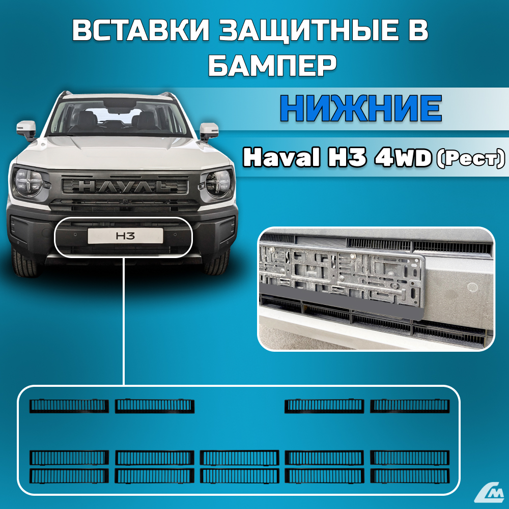 ФОТО Liana.Market LMVVBHH34WD Вставки в бампер Haval H3 4WD 