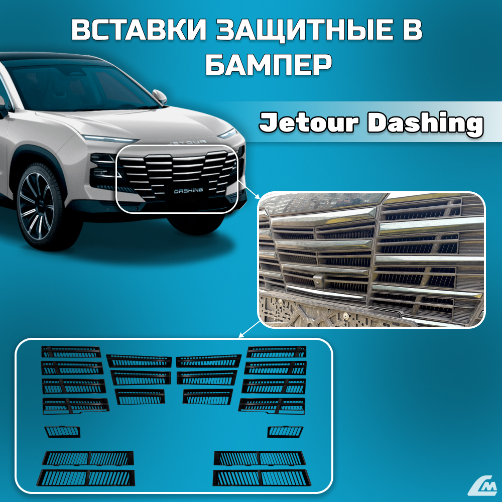 ФОТО Liana.Market LMVVBJD Вставки в бампер Jetour Dashing