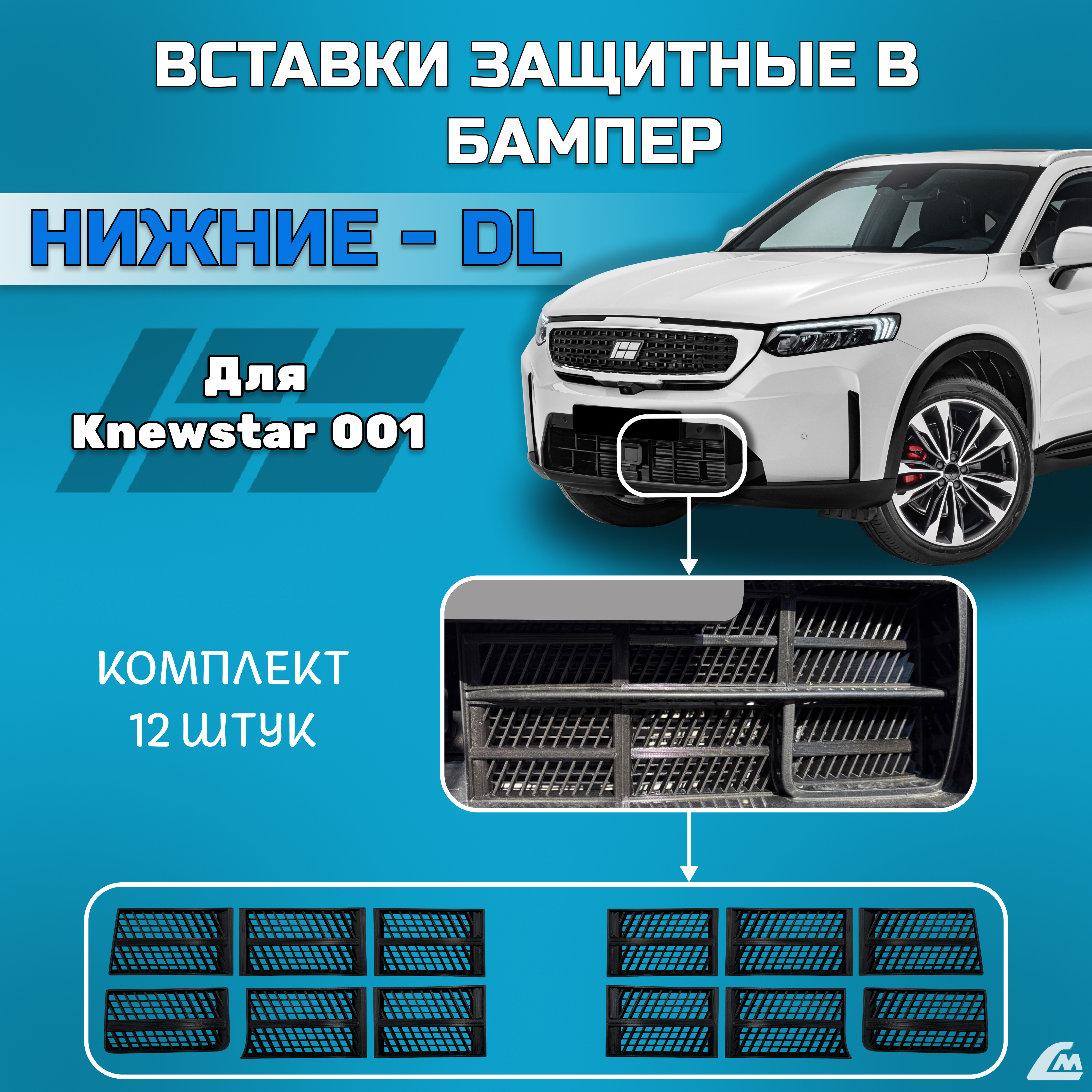 ФОТО Liana.Market LMVKSNDL Вставки в бампер Knewstar-001 202