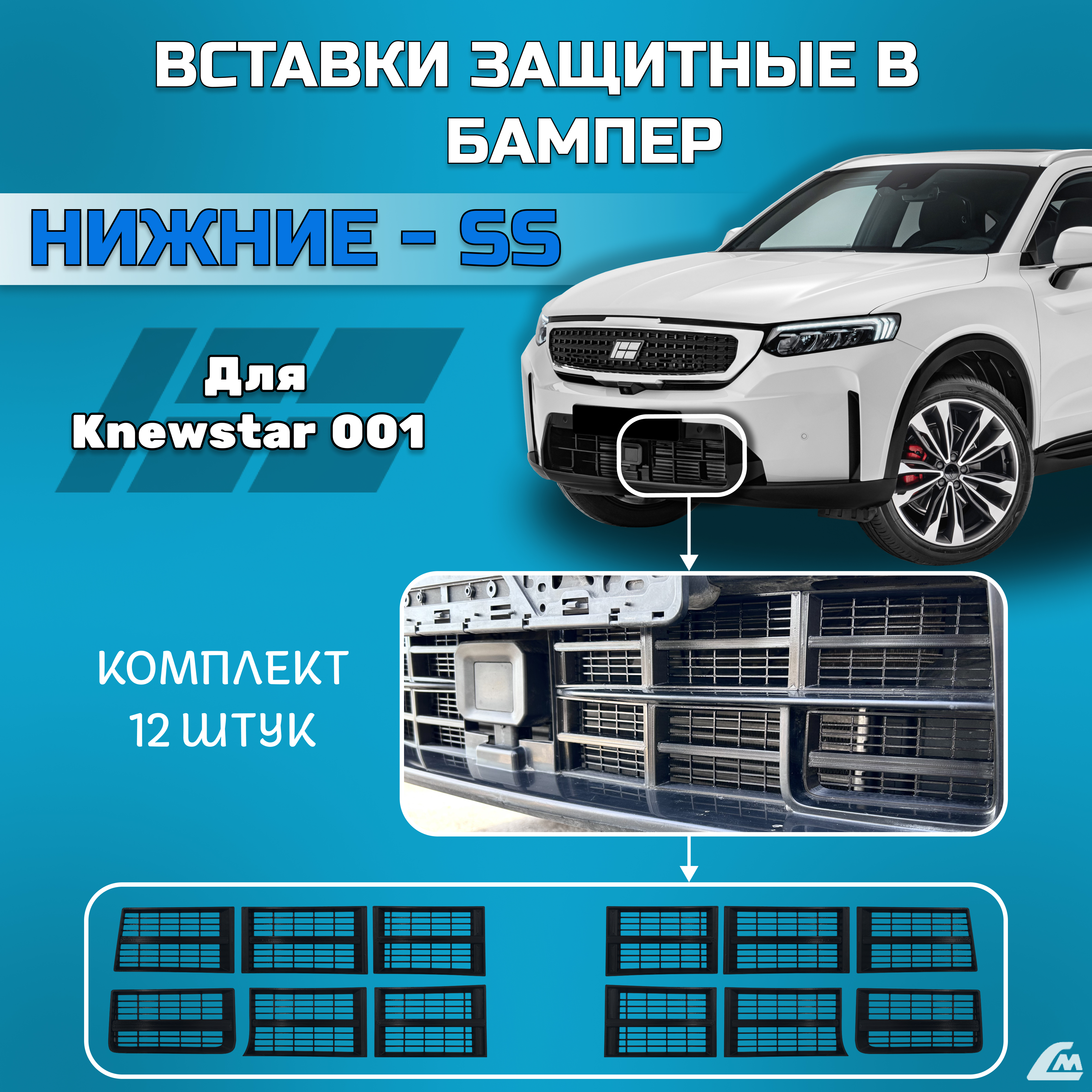 ФОТО Liana.Market LMVKSNSS Вставки в бампер Knewstar-001 202