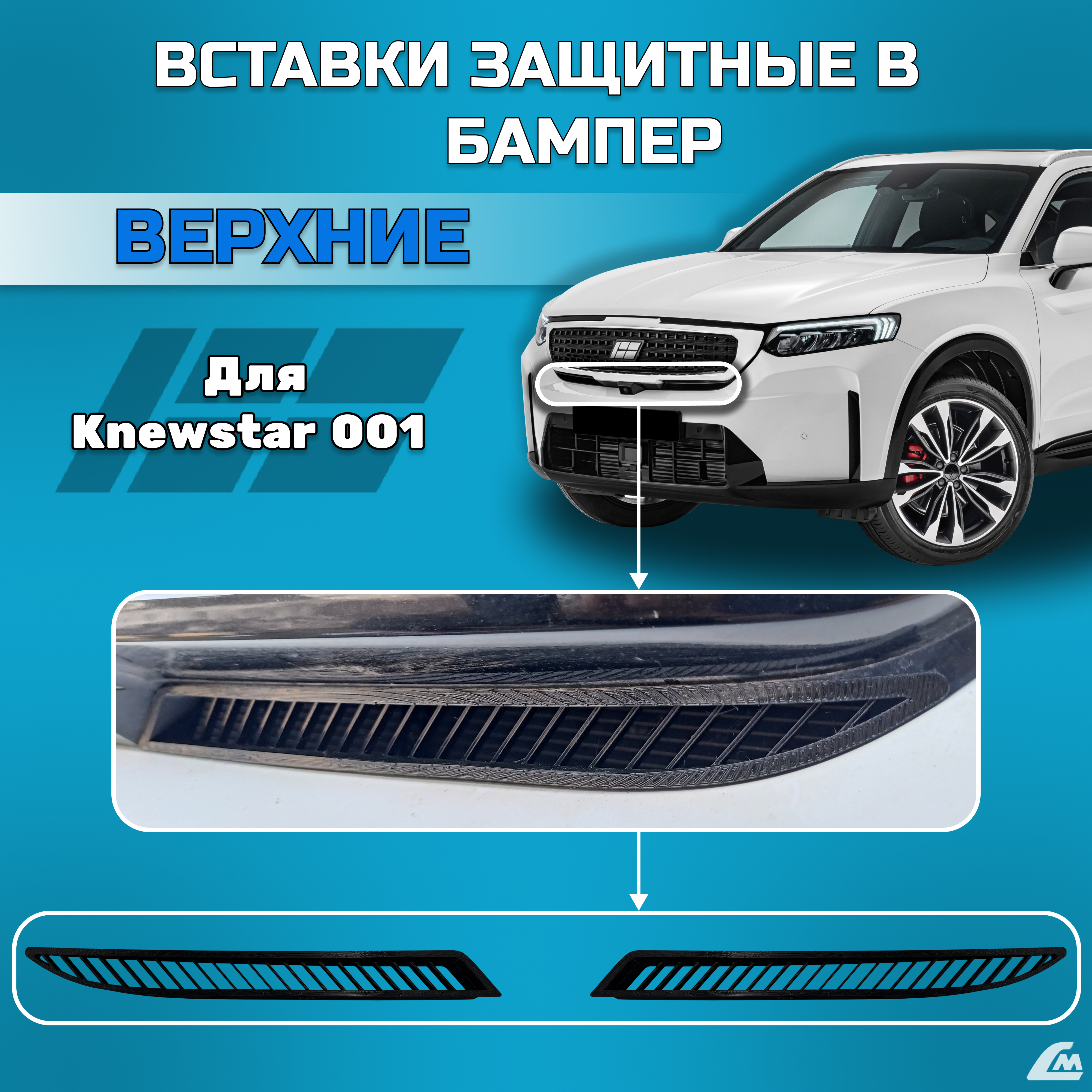 ФОТО Liana.Market LMVKSV Вставки в бампер Knewstar-001 2024-