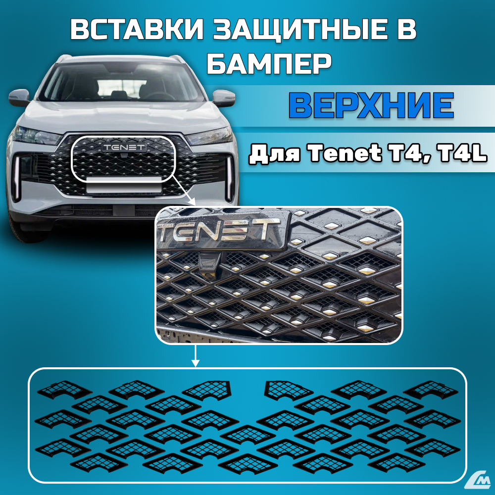 ФОТО Liana.Market LMVTT4V Вставки в бампер Tenet T4, T4L вер