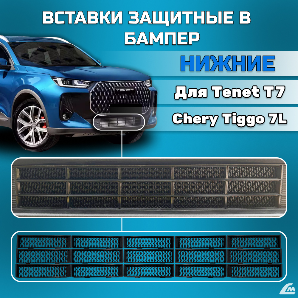 ФОТО Liana.Market LMVTT7N Вставки в бампер Tenet T7, Chery T