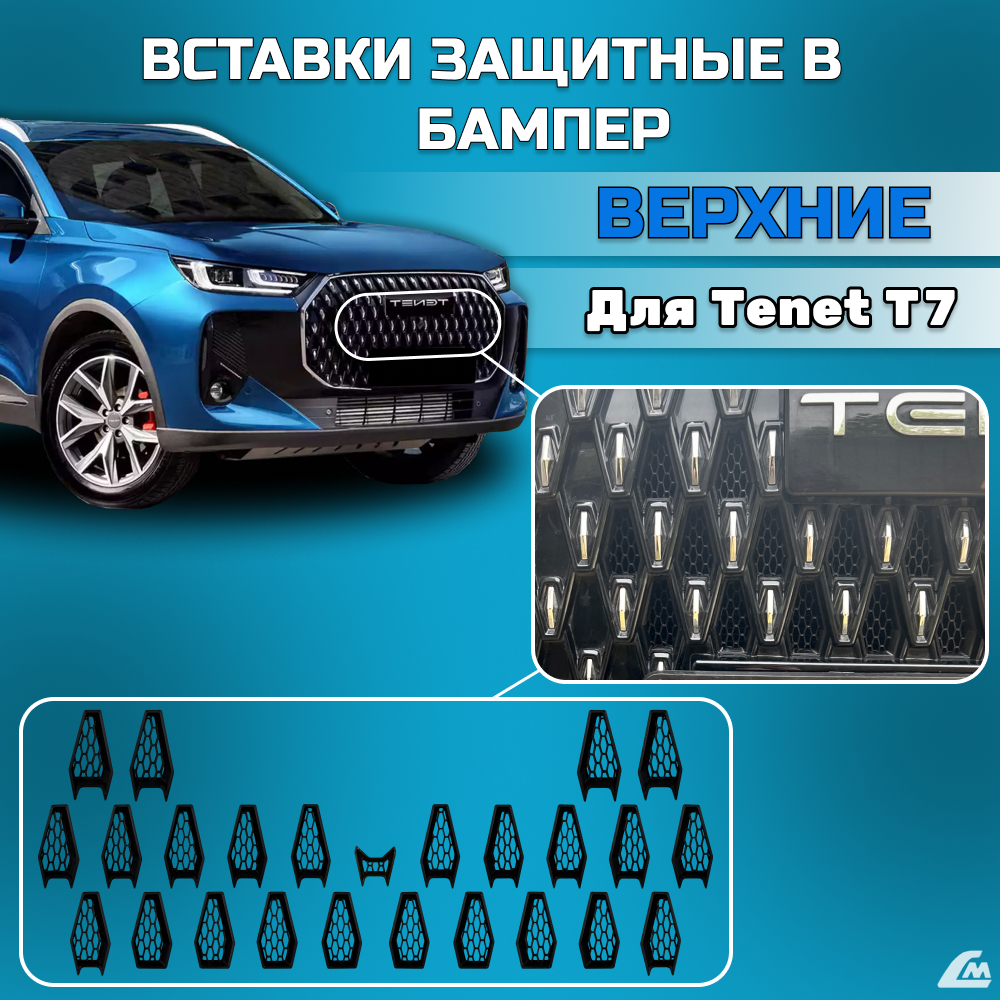 ФОТО Liana.Market LMVTT7V Вставки в бампер Tenet T7 верхние