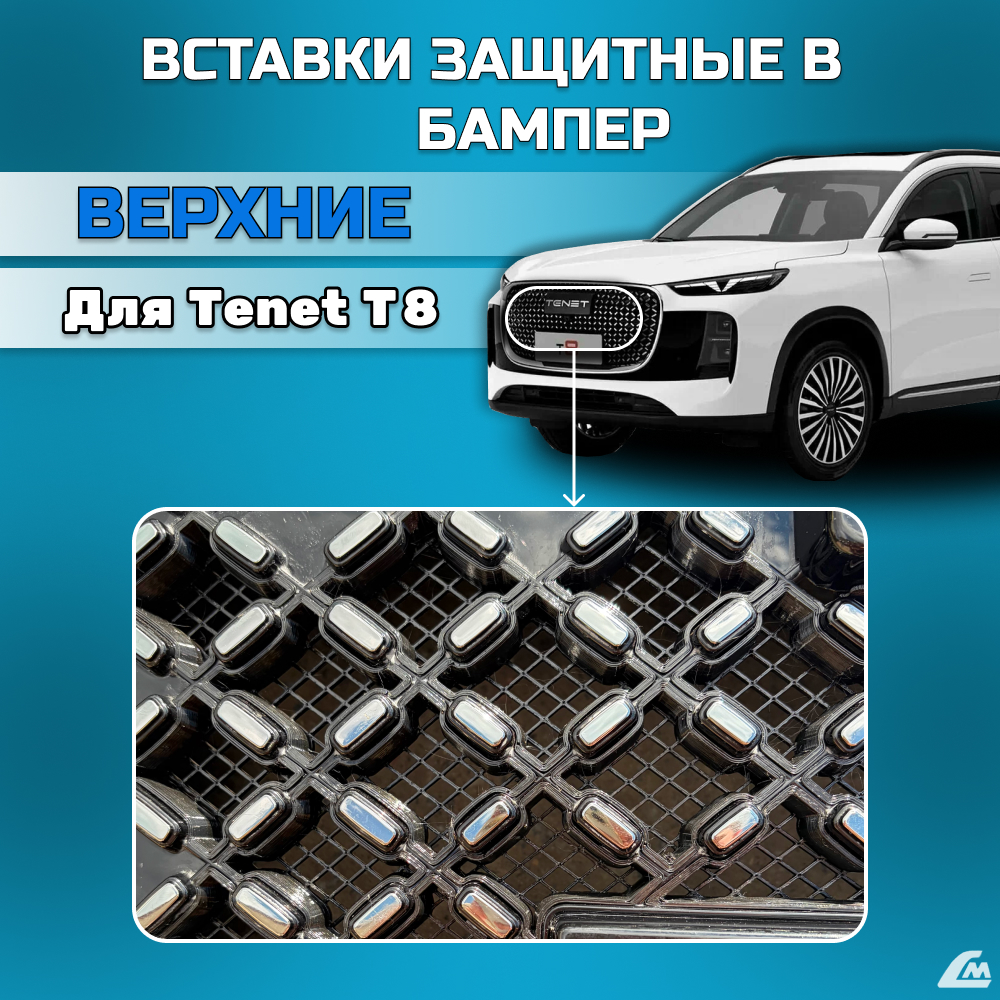 ФОТО Liana.Market LMVTT8V Вставки в бампер Tenet T8 верхние